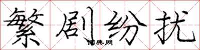 庞中华繁剧纷扰楷书怎么写