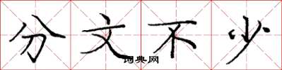 庞中华分文不少楷书怎么写