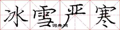 庞中华冰雪严寒楷书怎么写