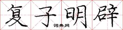 庞中华复子明辟楷书怎么写