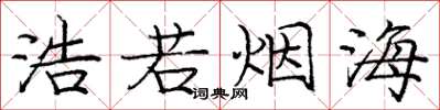 庞中华浩若烟海楷书怎么写