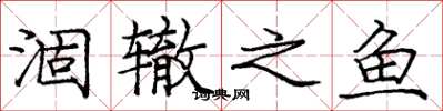 庞中华涸辙之鱼楷书怎么写