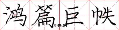 庞中华鸿篇巨帙楷书怎么写