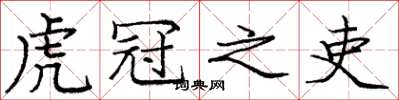 庞中华虎冠之吏楷书怎么写