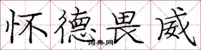 庞中华怀德畏威楷书怎么写