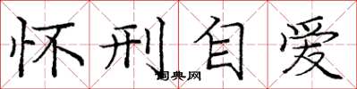 庞中华怀刑自爱楷书怎么写