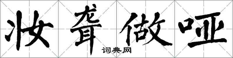 翁闿运妆聋做哑楷书怎么写