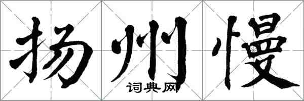 翁闿运扬州慢楷书怎么写
