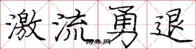 庞中华激流勇退楷书怎么写