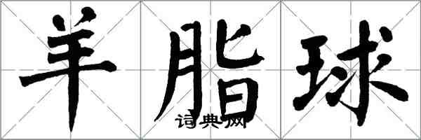 翁闿运羊脂球楷书怎么写