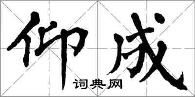 翁闿运仰成楷书怎么写