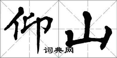 翁闿运仰山楷书怎么写