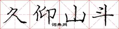 庞中华久仰山斗楷书怎么写