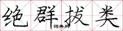 庞中华绝群拔类楷书怎么写