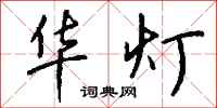 钱沛云华灯行书怎么写