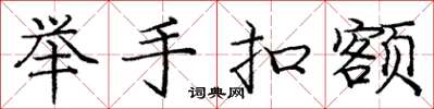 庞中华举手扣额楷书怎么写