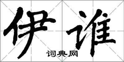 翁闿运伊谁楷书怎么写