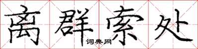 庞中华离群索处楷书怎么写