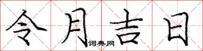 庞中华令月吉日楷书怎么写