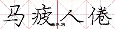 庞中华马疲人倦楷书怎么写