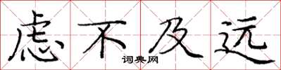 庞中华虑不及远楷书怎么写