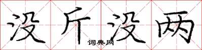 庞中华没斤没两楷书怎么写