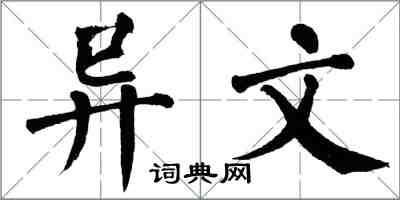 翁闿运异文楷书怎么写