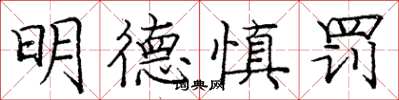 庞中华明德慎罚楷书怎么写