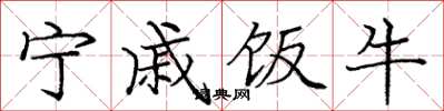 庞中华宁戚饭牛楷书怎么写