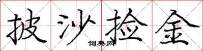 庞中华披沙捡金楷书怎么写