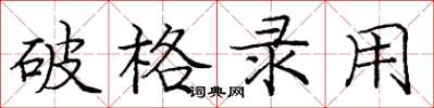 庞中华破格录用楷书怎么写