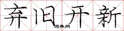 庞中华弃旧开新楷书怎么写