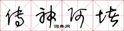 王冬龄传神阿堵草书怎么写