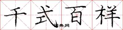 庞中华千式百样楷书怎么写