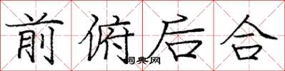 庞中华前俯后合楷书怎么写