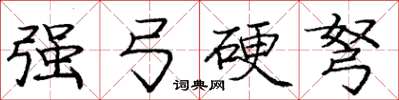 庞中华强弓硬弩楷书怎么写
