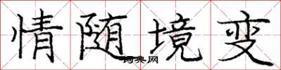 庞中华情随境变楷书怎么写