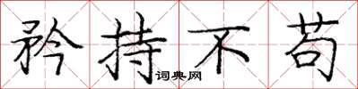 庞中华矜持不苟楷书怎么写