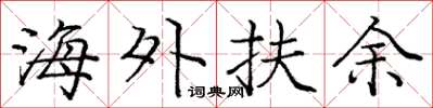 庞中华海外扶余楷书怎么写