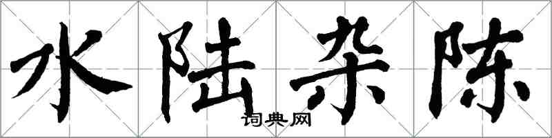 翁闿运水陆杂陈楷书怎么写