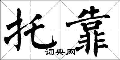 翁闿运托靠楷书怎么写