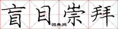 庞中华盲目崇拜楷书怎么写