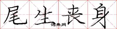 庞中华尾生丧身楷书怎么写