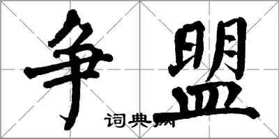 翁闿运争盟楷书怎么写