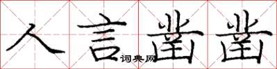 庞中华人言凿凿楷书怎么写