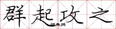 庞中华群起攻之楷书怎么写