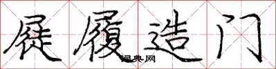 庞中华屣履造门楷书怎么写