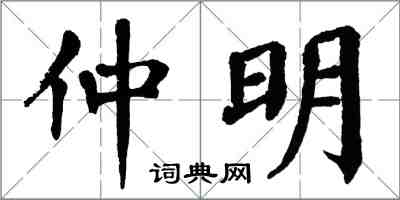 翁闿运仲明楷书怎么写