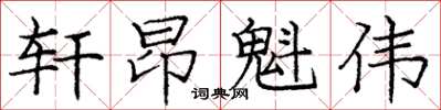 庞中华轩昂魁伟楷书怎么写