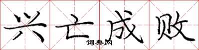 庞中华兴亡成败楷书怎么写